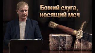 Божий слуга, носящий меч | Проповедь