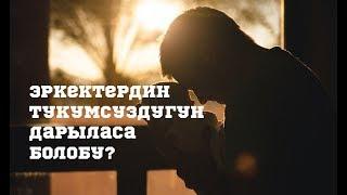 Эркектердин тукумсуздугун дарыласа болобу?//Bilesinbi.kg