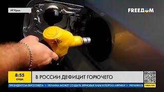 Ситуация КРИТИЧЕСКАЯ: почему в России возник ДЕФИЦИТ топлива