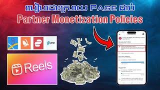 របៀបដោះ page ជាប់ partner monetization policies/How to unlock page partner monetization policies