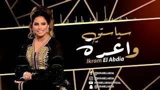 Ikram El Abdia - Siyasti Waara (EXCLUSIVE) | (إكرام العبدية - سياستي واعرة (حصريآ