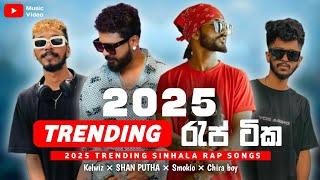 NEW TRENDING SINHALA RAP SONGS 2025  ( RAP SELLAMA ) TIK TOK HIT RAP SONGS