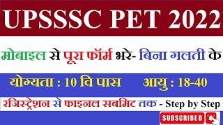 PET form mobile se kaise bhare | PET का फॉर्म मोबाइल से कैसे भरे| #pet_online_form #pet_2023