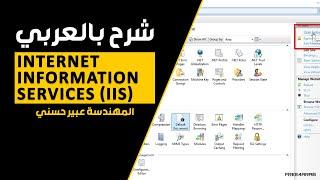 Internet Information Services (IIS) شرح بالعربي