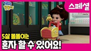 ⭐️5살 똘똘이는 혼자 할 수 있어요! | ToriTori | Cartoons for Kids