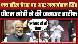 Manmohan Singh Death के बाद PM Modi Speech Viral, Parliament में जमकर की थी तारीफ | Congress | BJP