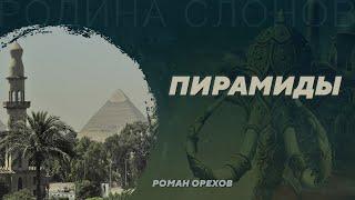 Пирамиды. Роман Орехов. Родина слонов №1