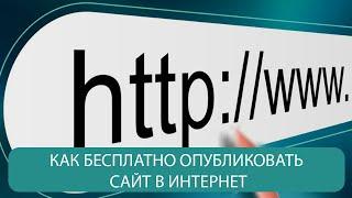 КАК БЕСПЛАТНО ОПУБЛИКОВАТЬ САЙТ В ИНТЕРНЕТ