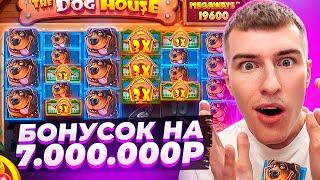 КУПИЛ БОНУСОК НА 7.000.000Р В THE DOG HOUSE MEGAWAYS / ОДНИ ЗАНОСЫ НЕДЕЛИ?