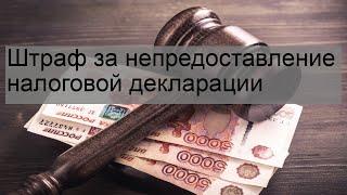 Штраф за непредоставление налоговой декларации