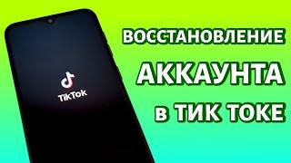 Как восстановить аккаунт в Тик Токе, даже если забыл пароль?