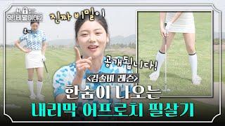 [김솔비 레슨] 내리막 상황에서의 어프로치 비법 대공개｜쉿 비밀이야2