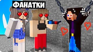 МОИ БЕЗУМНЫЕ ФАНАТКИ ПОХИТИЛИ МЕНЯ В МАЙНКРАФТ! ШЕДИ MINECRAFT