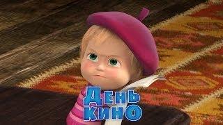 Маша и Медведь - День кино (Трейлер)