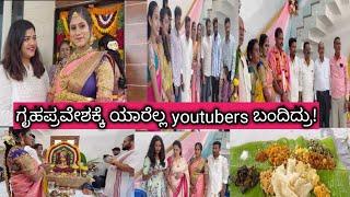 ಗೃಹಪ್ರವೇಶಕ್ಕೆ ಯಾರೆಲ್ಲ youtubers ಬಂದಿದ್ರು ! Finally ನನ್ನ ಕನಸು ನನಸಾಯಿತು