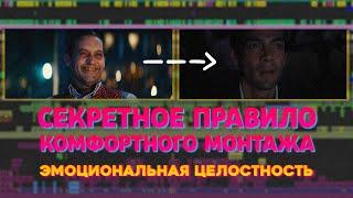 СЕКРЕТНОЕ ПРАВИЛО КОМФОРТНОГО МОНТАЖА. Эмоциональная целостность