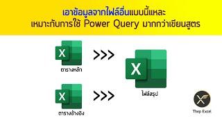 เทคนิครวมข้อมูล Excel หลาย Sheet จากไฟล์อื่น ด้วย Power Query