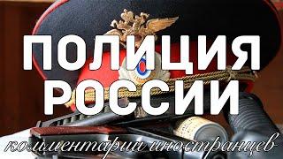 Полиция России | Комментарии иностранцев