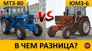Чем тракторы МТЗ-80 отличаются от ЮМЗ-6?