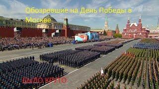 Обозревшие на День Победы в Москве