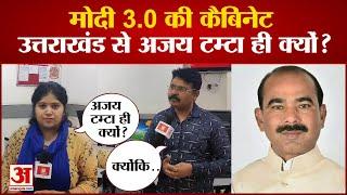 Modi 3.0 Cabinet: Ajay Tamta: मोदी 3.0 की कैबिनेट उत्तराखंड से अजय टम्टा ही क्यों? | Uttarakhand