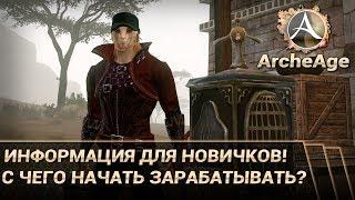 ArcheAge 3.5. С чего начать зарабатывать в игре? Информация для новичков!