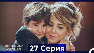 Женщина сериал 27 Серия (Русский Дубляж) (Полная)