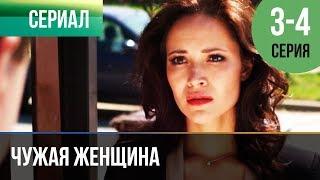 ▶️ Чужая женщина 3 и 4 серия - Мелодрама | Фильмы и сериалы - Русские мелодрамы