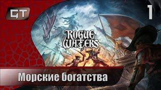 Морские богатства//Rogue Waters//#1 #roguewaters   #играем  #GriffonTime