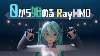 【5年前にやれ】0から始めるRay-mmd講座: 完成まで【使い方/メイキング】