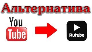 Что такое рутуб? Есть ли альтернативные площадки? Как быть, если закроют YouTube?