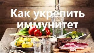 Как укрепить иммунитет