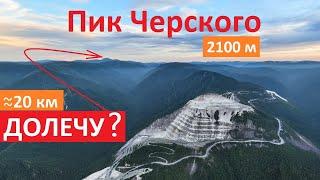 Невероятный Полёт на Пик Черского !  36км на Дроне