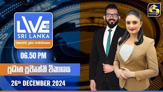  LIVE AT SRI LANKA  -  06.50 ප්‍රධාන ප්‍රවෘත්ති විකාශය - 2024.12.26