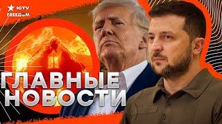 СРОЧНО! Новый СЦЕНАРИЙ Трампа для Украины  Кошмарный ОГОНЬ в США  Украина в центре внимания ЕС