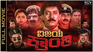 Vijaya Kranthi Kannada Full Movie - Shashikumar, Devaraj, Soundarya, Pallavi