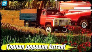 FS 22"ГОРНАЯ ДЕРЕВНЯ АЛТАЯ" | Осенние работы в колхозе-2!