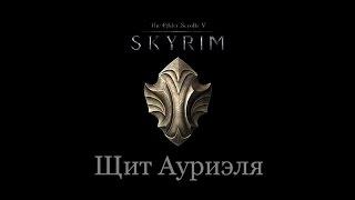 TES 5: Skyrim #Dawnguard - Щит Ауриэля