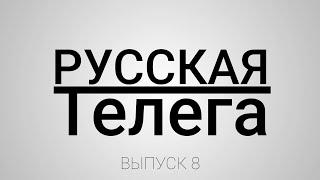 РУССКАЯ ТЕЛЕГА (выпуск 8)