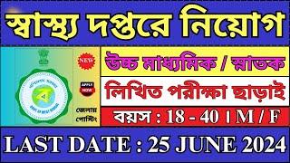 পশ্চিমবঙ্গ স্বাস্থ্য দপ্তরে নিয়োগ শুরু । WB Health Department Recruitment 2024 | Jobs 2024 | #job