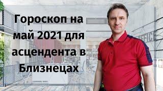 Гороскоп на май 2021 близнецы женщина, мужчина | астрологический прогноз асцендент близнецы