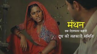 दूध की सहकारी समिति "MANTHAN" Movie Explain in Hindi.