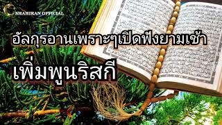 อัลกุรอานเพราะๆเปิดฟังยามเช้าด้วยน้ำเสียงที่ละมุน | murottal alquran merdu | by shahiran