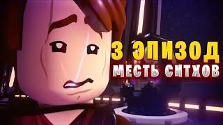 Lego Star Wars: The Skywalker Saga| 3 Эпизод