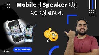 Mobile નું speaker ધીમું થઇ ગયું છે? (આ વીડિઓ જોવો) | Tech in Gujarati | Dipesh Solanki