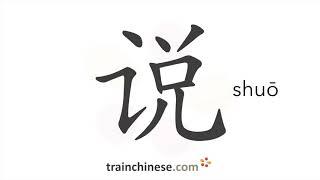 How to write 说 (shuō) – speak, say – stroke order, radical, examples and spoken audio