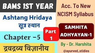 Ashtang Hridaya Chapter 5 द्रवद्रव्य विज्ञानीय (Part 1) || BAMS 1st Year lecture new NCISM Syllabus