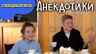 АНЕКДОТИКИ.Спецвыпуск.  В гостях у Саши Новикова