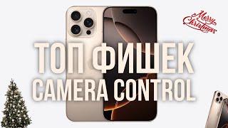 ТОП Фишек Camera Control iPhone 16 Pro Max 