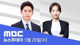 '윤석열' 개인 번호로 3통‥대통령실 전화도 확인 - [LIVE] MBC 뉴스투데이 2024년 05월 29일